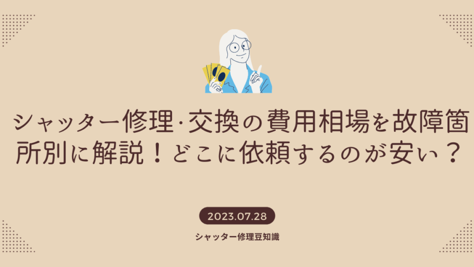 シャッター修理・交換の費用相場を故障箇所別に解説！どこに依頼するのが安い？